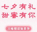 园工会土味情话七夕有礼抽随机微信红包、20元手机话费