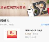 招商银行免费领取滴滴出行5元立减券 可无门槛打车使用