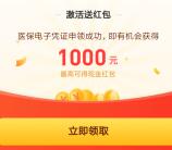支付宝激活医保码领取最高1000元现金红包 老用户可分享