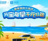 支付宝夏季福利派送开宝箱抽随机现金红包 亲测中0.11元