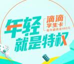 滴滴出行学生认证领满9减8元券 可2元开1个月腾讯视频会员