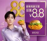 免费领麦当劳8.8元立减红包 可以0元吃一个麦辣鸡腿堡