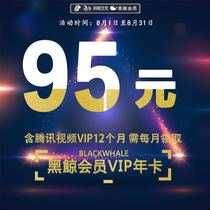 90元开通12个月腾讯视频会员+12个月同程旅行黑鲸会员