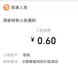 泰康E保司庆活动开宝箱抽随机微信红包 亲测中0.6元秒推