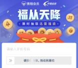 免费领1个月迅雷白金会员秒到账 迅雷联合携程旅行的活动