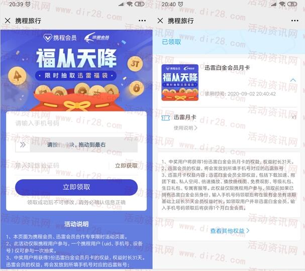 免费领1个月迅雷白金会员秒到账 迅雷联合携程旅行的活动