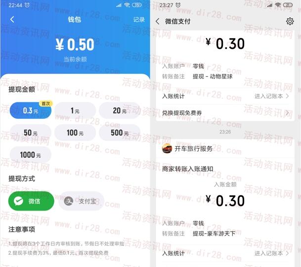 动物星球、豪车游天下app下载秒提0.6元微信红包推零钱
