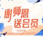 WPS谢师恩送会员组团领取15-365天WPS会员+稻谷会员
