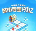 百度好奇大富翁城市寻宝瓜分1亿元现金红包 满60元提现