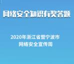 宁波网信网络安全宣传答题挑战抽1.6万个微信红包奖励