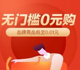 每天0.01元撸实物商品包邮 每天领4-6元无门槛首单红包