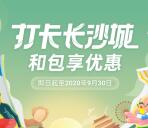 和包支付打卡长沙城抽最高100元现金红包、200元观影卡