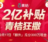 青桔骑行小程序活动瓜分300万现金红包 需最少骑行1次