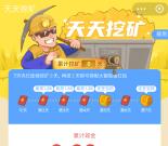 支付宝天天挖矿活动抽最高1.88元现金红包 亲测中0.35元