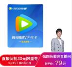 京东20点整直播间抢30元券 可69元购买1年腾讯视频会员
