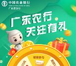广东农行微银行新粉有礼抽5-20元京东卡、美团外卖券