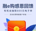 融e购9月感恩回馈活动登录抽5-800元通用券 可购物抵扣