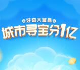 [提醒]百度好奇大富翁活动的现金可以提现了 亲测提现秒到