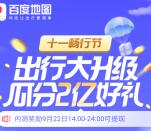 百度地图十一畅行节活动瓜分2亿元现金红包 满1元提现