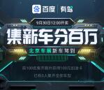 [已开奖]百度有驾集新车活动瓜分百万元现金红包、加油卡