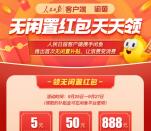 人民日报携手咸鱼抽5-888元无门槛现金红包 亲测中5元