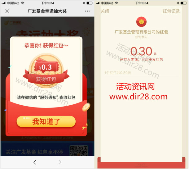 广发基金国庆中秋福利抽0.3-88元微信红包 亲测中0.3元
