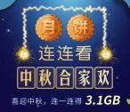 和粉俱乐部喜迎中秋连连看领100M-3.1G移动手机流量奖励
