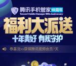 腾讯手机管家十周年高概率抽腾讯视频会员、5个Q币奖励