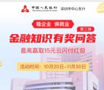 云闪付第3期金融知识问答抽最高15元现金红包 亲测中1元