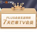 新一期免费领取7天芒果TV会员亲测秒到 新老用户都可领