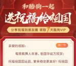 酷狗音乐送祝福给祖国母亲免费领7天豪华会员 亲测秒到