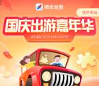腾讯地图国庆出游嘉年华抽3天豪华绿钻、20万现金红包