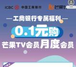 微信工商银行卡0.1元购买1个月芒果TV会员 亲测秒到账