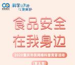 科普重庆食品安全答题抽3万个微信红包 每天10次机会