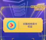 支付宝雀巢茶萃商城领7天优酷会员秒到账、还可兑实物