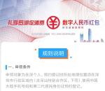 深圳地区用户免费领200元数字人民币红包 随机抽5万人获得