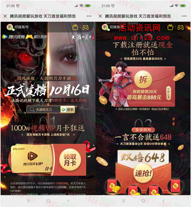 天涯明月刀预约领腾讯视频VIP、100万现金 手游上线后兑换