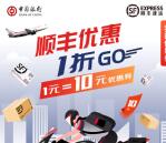 中国银行支付1元领取10元顺丰速运优惠券 可寄快递抵扣