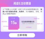 免费领取15天QQ阅读会员秒到账 需要看小说的可以领取