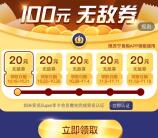 苏宁易购会员免费领100元无门槛无敌券 分5次领取秒到