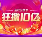 爱奇艺金秋回馈季狂撒10亿赏金可提现 预计最少赚10元左右