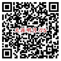 天涯明月刀手Q端7个活动试玩领8-888个Q币、现金红包