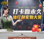 和平精英打卡领票根抽1-188元微信红包、1-188个Q币