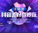 抖音美好奇妙夜今晚2轮抽116万元现金红包 最高1万元