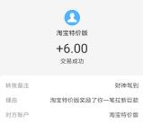 淘宝特价版撸5元实物+6元现金红包 提现支付宝秒到账