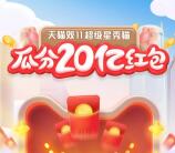 今天开奖 天猫双11超级星秀猫养猫瓜分20亿无门槛红包