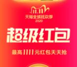 最后一天 天猫双11超级红包领最高1111元现金红包奖励