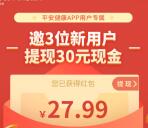 粗暴 平安健康邀3个好友助力领30元现金红包 提现秒到账