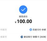 [提醒]百度有驾的100元现金可以提现了 亲测提现秒到账