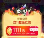 双11红包活动汇总 每天领取最高1111元无门槛现金红包